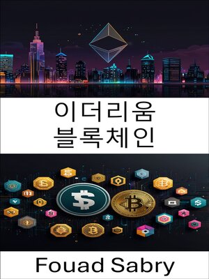 cover image of 이더리움 블록체인